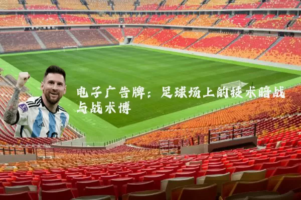 电子广告牌：足球场上的技术暗战与战术博弈