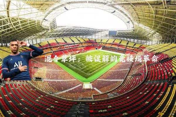 混合草坪：被误解的竞技场革命