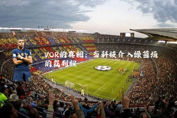 VOR的真相：当科技介入绿茵场的裁判权