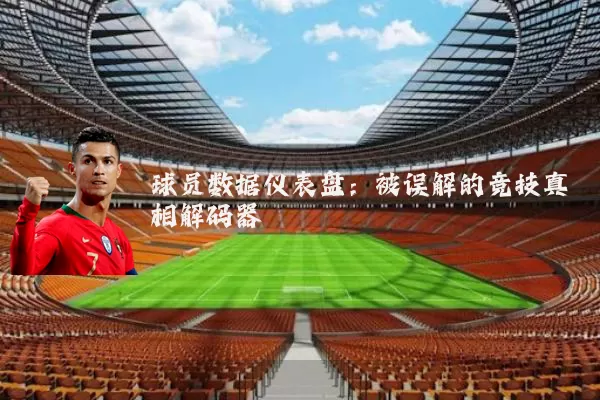 球员数据仪表盘：被误解的竞技真相解码器