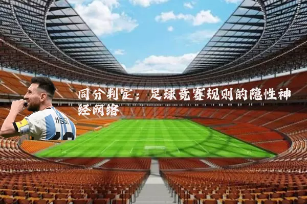 同分判定：足球竞赛规则的隐性神经网络