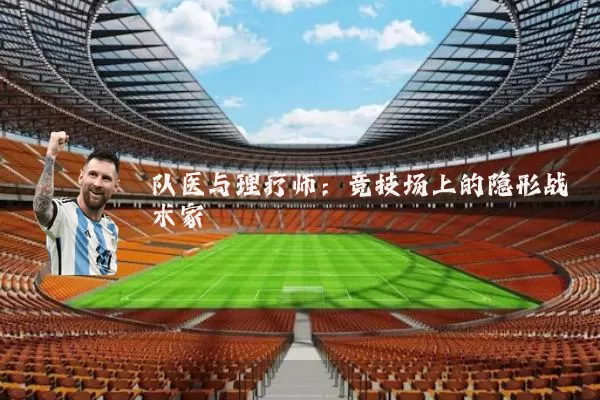 队医与理疗师：竞技场上的隐形战术家