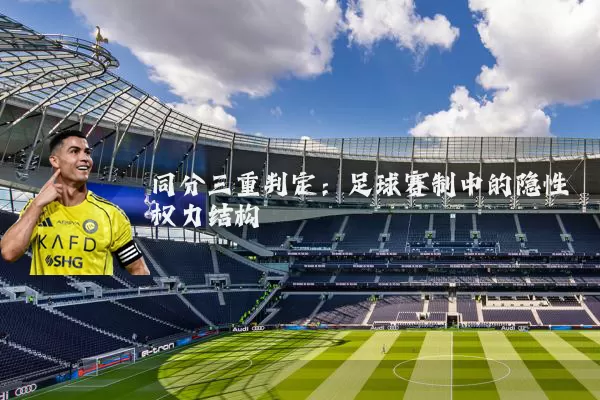同分三重判定：足球赛制中的隐性权力结构