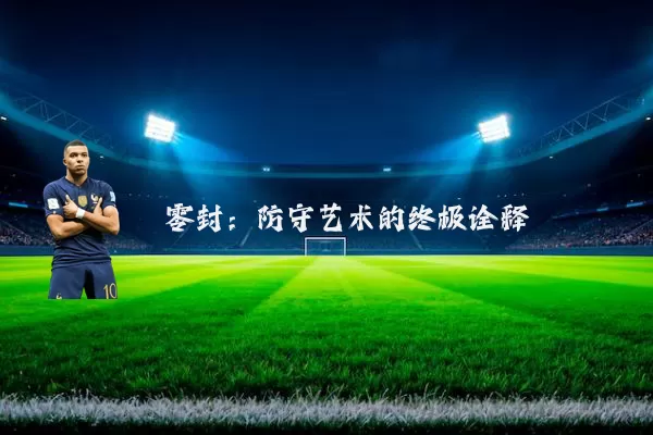 零封：防守艺术的终极诠释