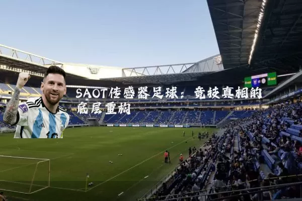 SAOT传感器足球：竞技真相的底层重构