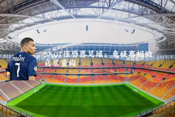 SAOT传感器足球：竞技真相的底层重构