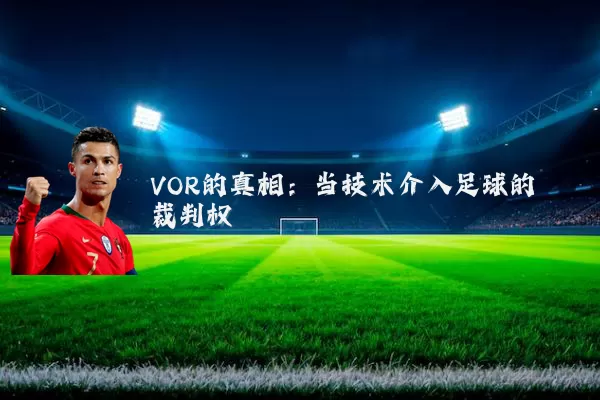 VOR的真相：当技术介入足球的裁判权