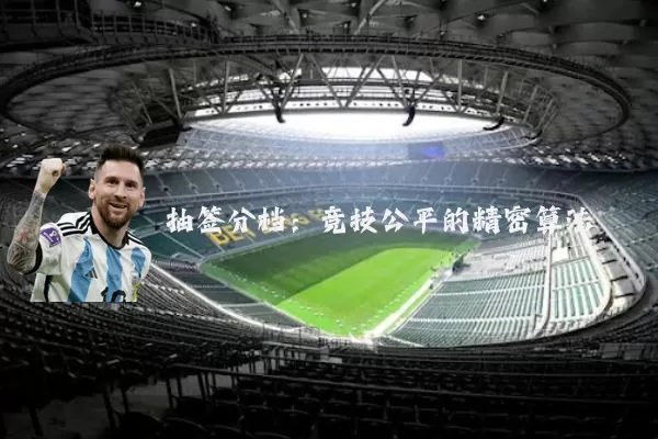 抽签分档：竞技公平的精密算法