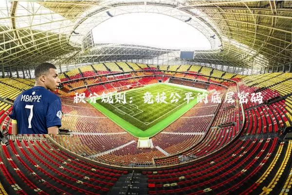 积分规则：竞技公平的底层密码