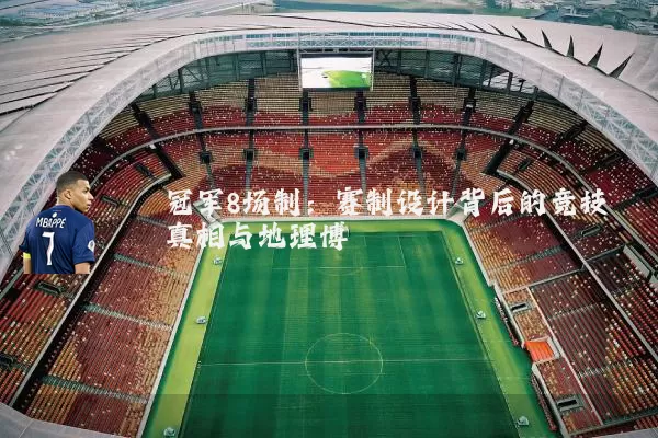冠军8场制：赛制设计背后的竞技真相与地理博弈