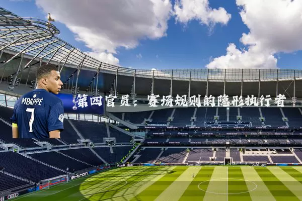 第四官员：赛场规则的隐形执行者