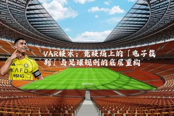 VAR技术：竞技场上的「电子裁判」与足球规则的底层重构