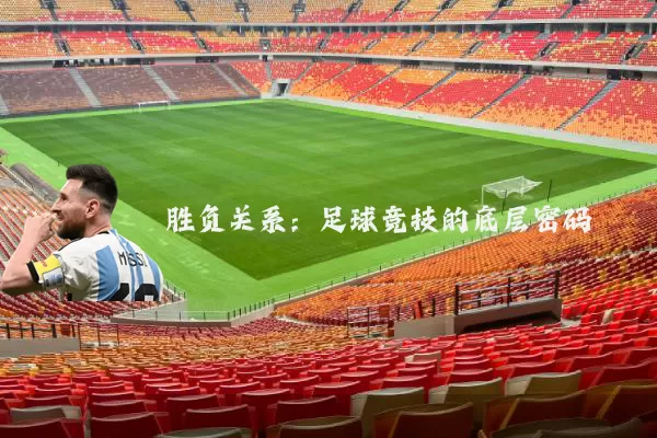 胜负关系:足球竞技的底层密码
