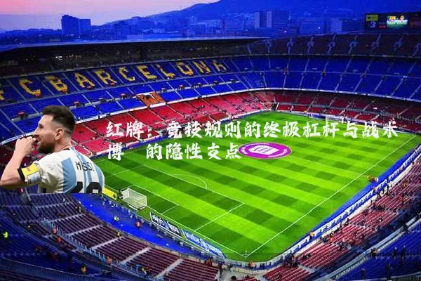 红牌：竞技规则的终极杠杆与战术博弈的隐性支点