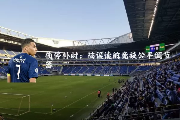 伤停补时：被误读的竞技公平调节器