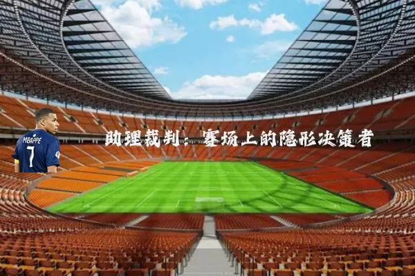 助理裁判:赛场上的隐形决策者