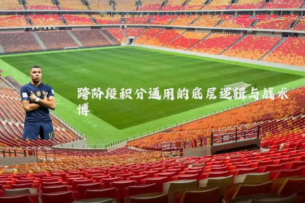 跨阶段积分通用的底层逻辑与战术博弈