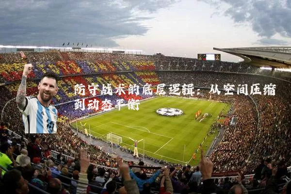 防守战术的底层逻辑:从空间压缩到动态平衡