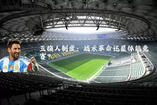 五换人制度：战术革命还是体能竞赛？