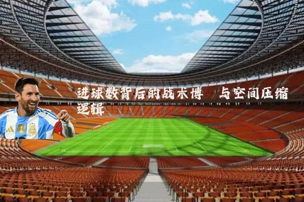 进球数背后的战术博弈与空间压缩逻辑