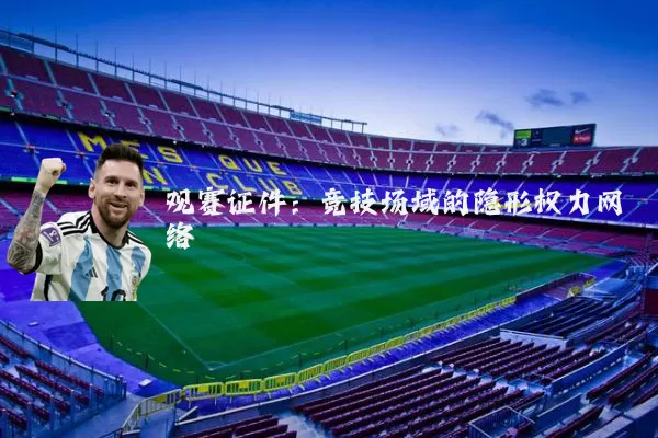 观赛证件：竞技场域的隐形权力网络