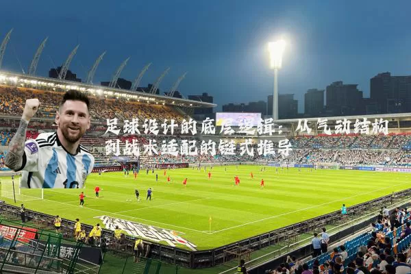 足球设计的底层逻辑:从气动结构到战术适配的链式推导