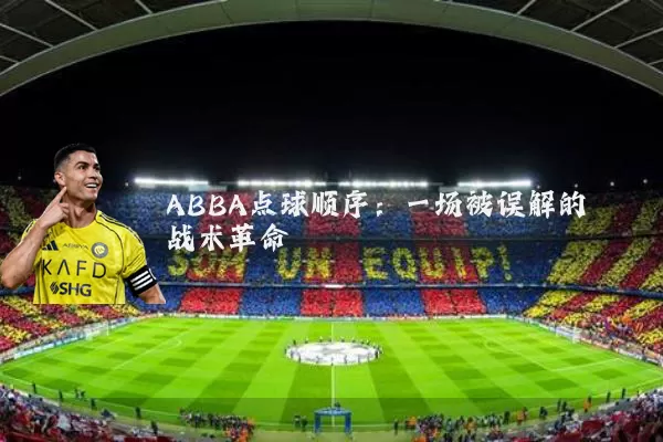ABBA点球顺序：一场被误解的战术革命