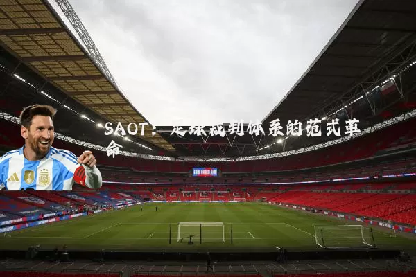 SAOT:足球裁判体系的范式革命