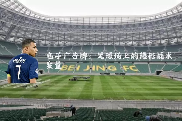 电子广告牌：足球场上的隐形战术变量